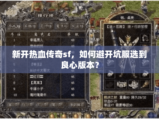 新开热血传奇sf，如何避开坑服选到良心版本？
