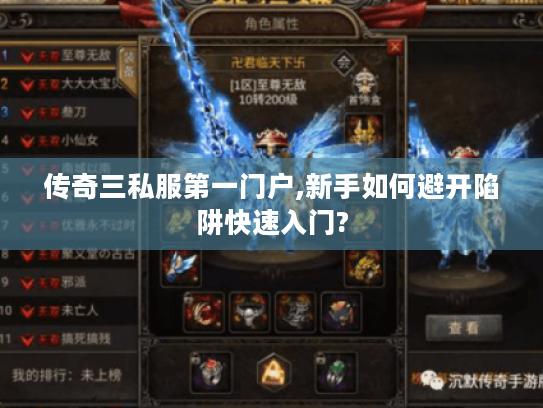 传奇三私服第一门户,新手如何避开陷阱快速入门?