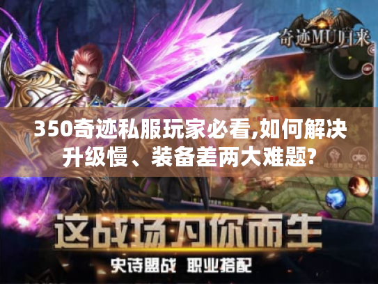 350奇迹私服玩家必看,如何解决升级慢、装备差两大难题?