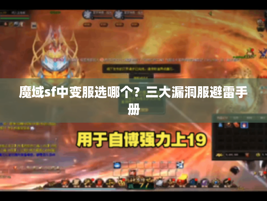 魔域sf中变服选哪个？三大漏洞服避雷手册