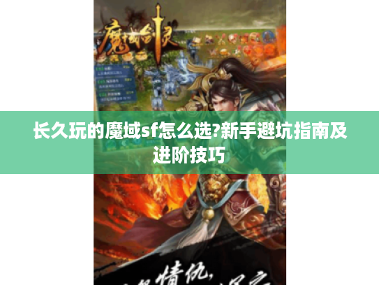 长久玩的魔域sf怎么选?新手避坑指南及进阶技巧