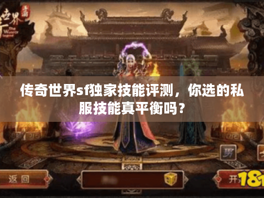 传奇世界sf独家技能评测,你选的私服技能真平衡吗? 传奇世界sf独家技能评测,你选的私服技能真平衡吗?