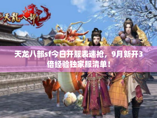 天龙八部sf今日开服表速抢，9月新开3倍经验独家服清单！