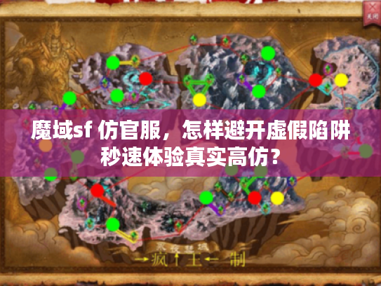 魔域sf 仿官服，怎样避开虚假陷阱秒速体验真实高仿？