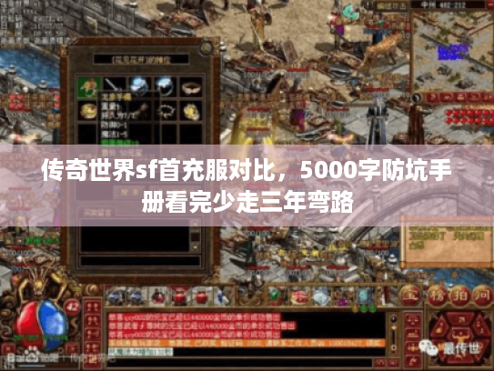 传奇世界sf首充服对比，5000字防坑手册看完少走三年弯路