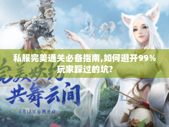 私服完美通关必备指南,如何避开99%玩家踩过的坑?