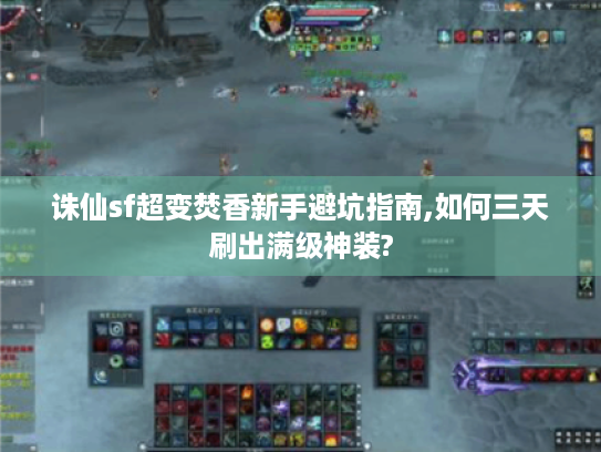 诛仙sf超变焚香新手避坑指南,如何三天刷出满级神装? 诛仙sf超变焚香新手避坑指南,如何三天刷出满级神装?