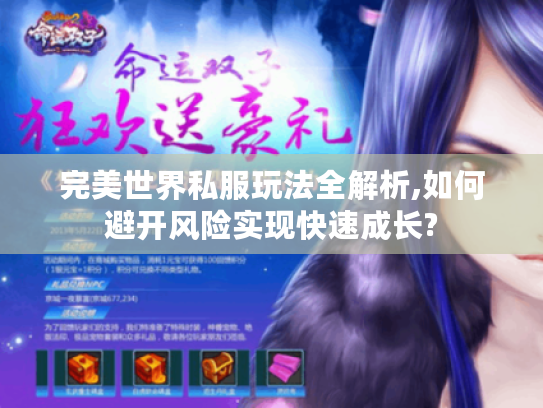 完美世界私服玩法全解析,如何避开风险实现快速成长?