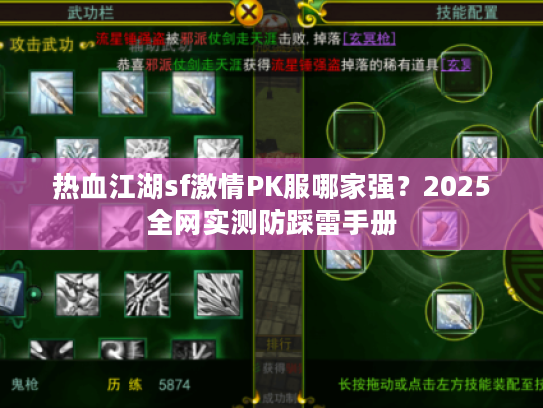 热血江湖sf激情PK服哪家强？2025全网实测防踩雷手册