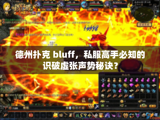 德州扑克 bluff，私服高手必知的识破虚张声势秘诀？