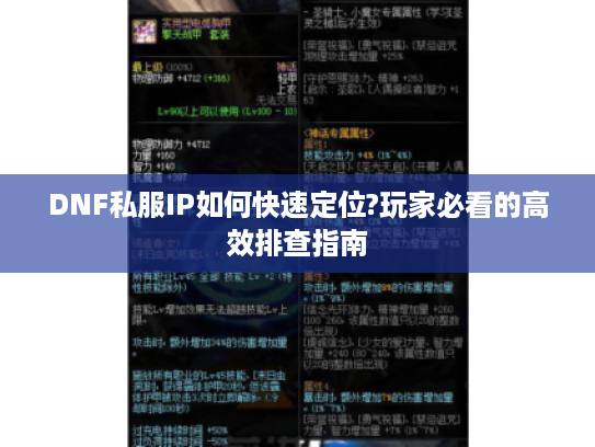DNF私服IP如何快速定位?玩家必看的高效排查指南