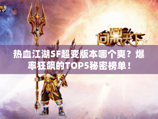 热血江湖SF超变版本哪个爽？爆率狂飙的TOP5秘密榜单！