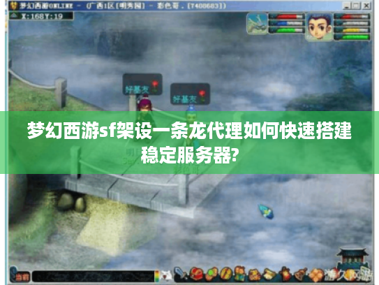 梦幻西游sf架设一条龙代理如何快速搭建稳定服务器?