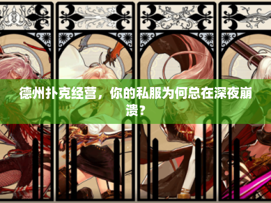 德州扑克经营，你的私服为何总在深夜崩溃？