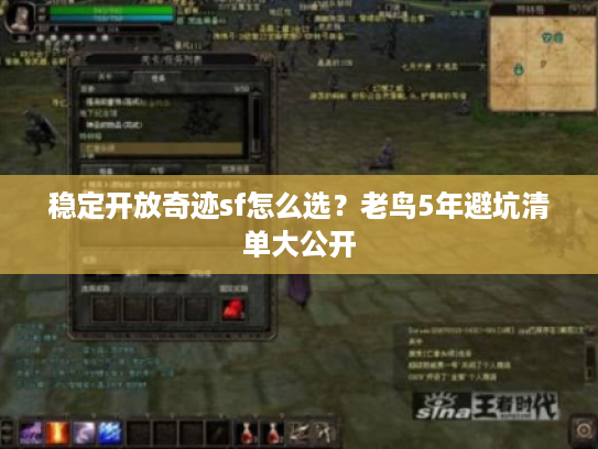 稳定开放奇迹sf怎么选？老鸟5年避坑清单大公开