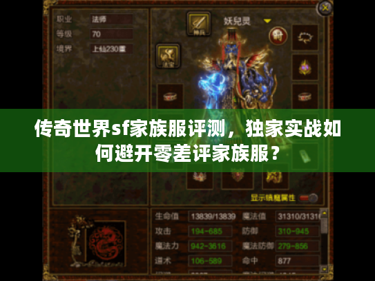 传奇世界sf家族服评测,独家实战如何避开零差评家族服? 传奇世界sf家族服评测,独家实战如何避开零差评家族服?