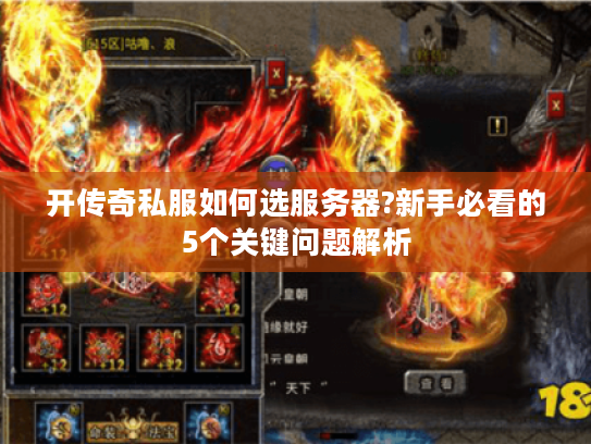 开传奇私服如何选服务器?新手必看的5个关键问题解析 开传奇私服如何选服务器?新手必看的5个关键问题解析
