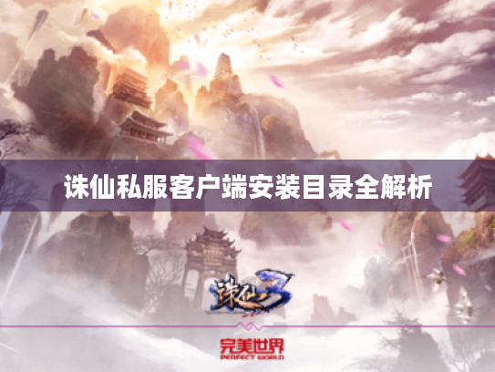 诛仙私服客户端安装目录全解析