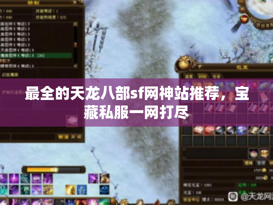最全的天龙八部sf网神站推荐，宝藏私服一网打尽