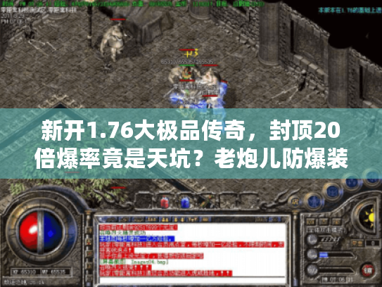 新开1.76大极品传奇，封顶20倍爆率竟是天坑？老炮儿防爆装避雷实录