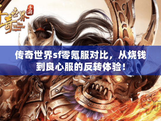 传奇世界sf零氪服对比，从烧钱到良心服的反转体验！