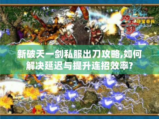 新破天一剑私服出刀攻略,如何解决延迟与提升连招效率?