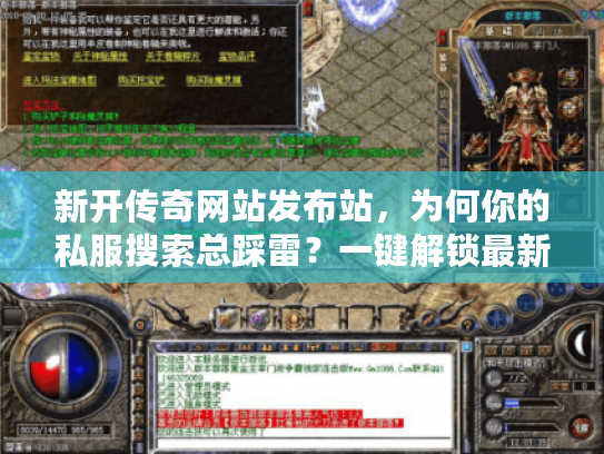 新开传奇网站发布站，为何你的私服搜索总踩雷？一键解锁最新好服秘诀！