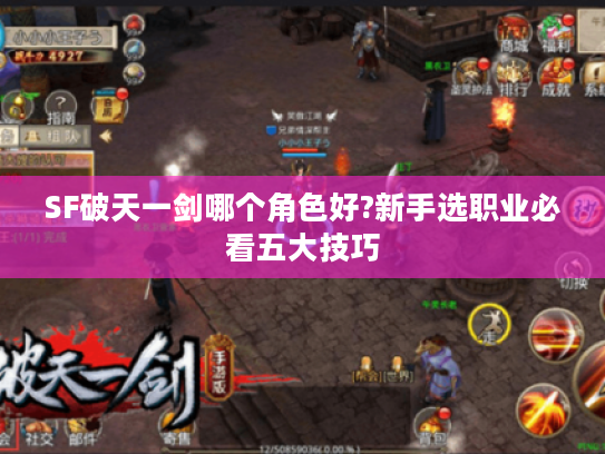 SF破天一剑哪个角色好?新手选职业必看五大技巧