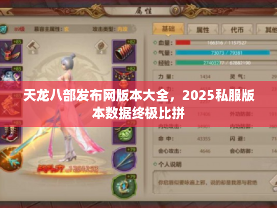 天龙八部发布网版本大全，2025私服版本数据终极比拼