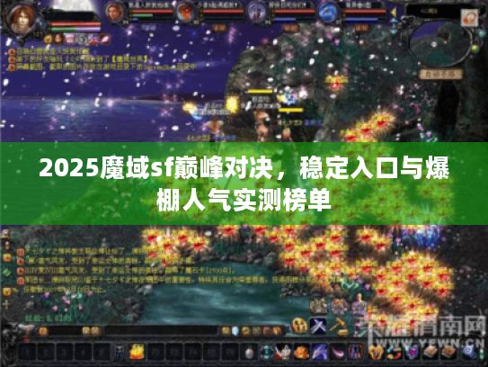 2025魔域sf巅峰对决，稳定入口与爆棚人气实测榜单