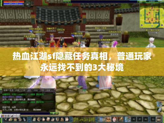热血江湖sf隐藏任务真相，普通玩家永远找不到的3大秘境