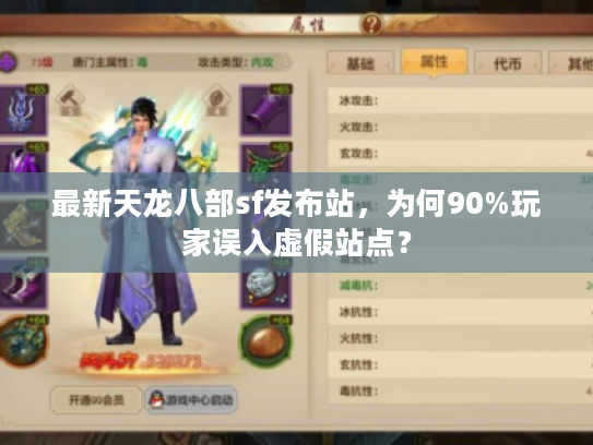 最新天龙八部sf发布站，为何90%玩家误入虚假站点？