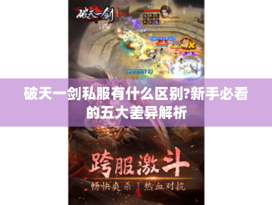 破天一剑私服有什么区别?新手必看的五大差异解析