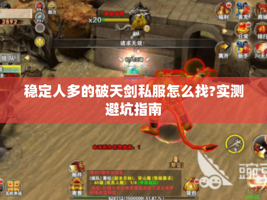 稳定人多的破天剑私服怎么找?实测避坑指南