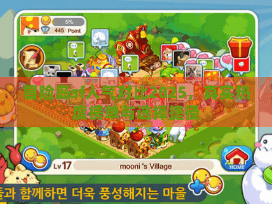 冒险岛sf人气对比2025，真实热度榜单与选择捷径