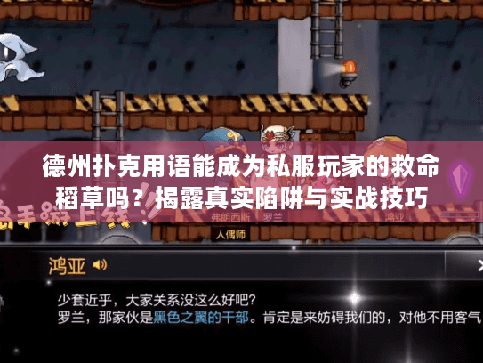 德州扑克用语能成为私服玩家的救命稻草吗？揭露真实陷阱与实战技巧