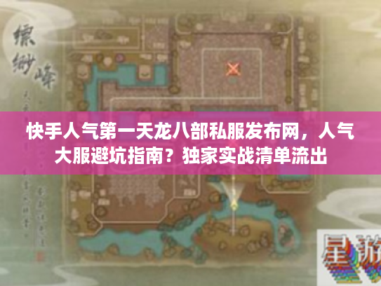 快手人气第一天龙八部私服发布网，人气大服避坑指南？独家实战清单流出