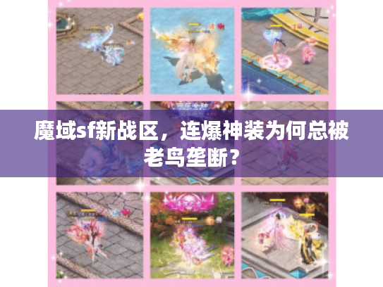 魔域sf新战区,连爆神装为何总被老鸟垄断? 魔域sf新战区,连爆神装为何总被老鸟垄断?
