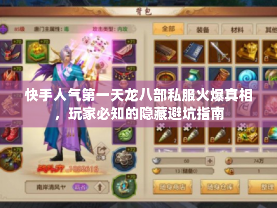 快手人气第一天龙八部私服火爆真相，玩家必知的隐藏避坑指南