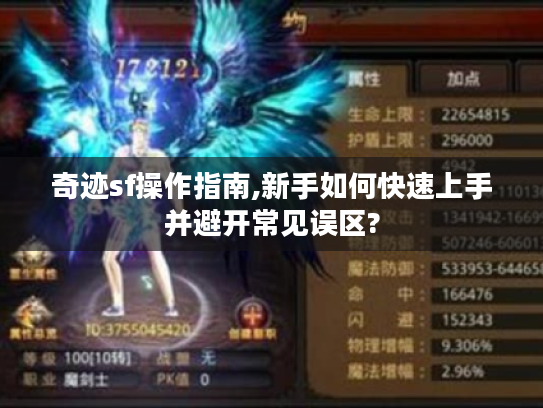 奇迹sf操作指南,新手如何快速上手并避开常见误区?