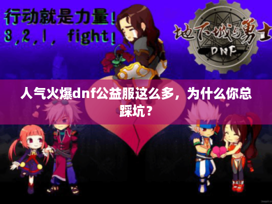 人气火爆dnf公益服这么多，为什么你总踩坑？