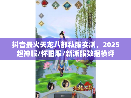 抖音最火天龙八部私服实测，2025超神服/怀旧服/新派服数据横评