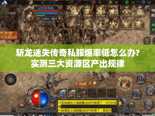 斩龙迷失传奇私服爆率低怎么办?实测三大资源区产出规律