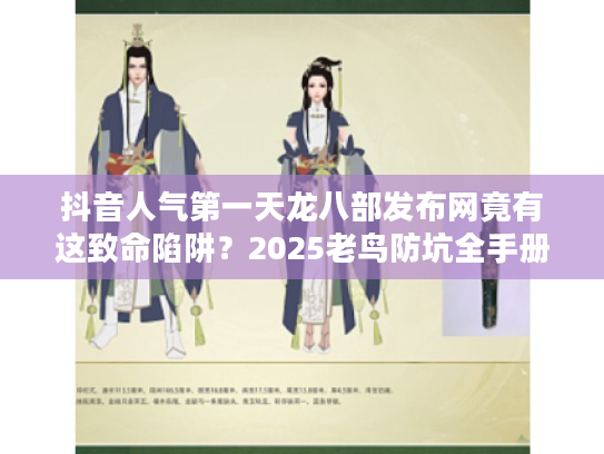 抖音人气第一天龙八部发布网竟有这致命陷阱？2025老鸟防坑全手册