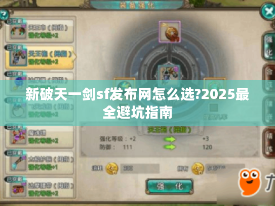 新破天一剑sf发布网怎么选?2025最全避坑指南 新破天一剑sf发布网怎么选?2025最全避坑指南