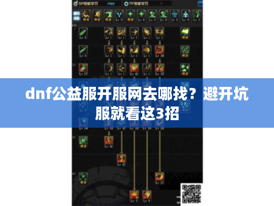 dnf公益服开服网去哪找？避开坑服就看这3招