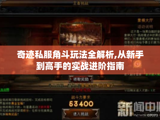 奇迹私服角斗玩法全解析,从新手到高手的实战进阶指南
