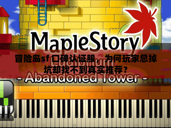 冒险岛sf 口碑认证服，为何玩家总掉坑却找不到真实推荐？