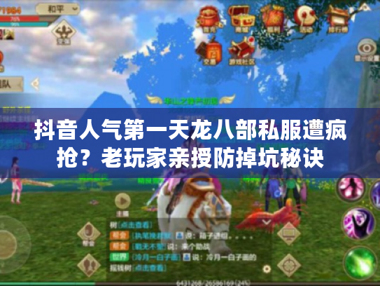 抖音人气第一天龙八部私服遭疯抢？老玩家亲授防掉坑秘诀