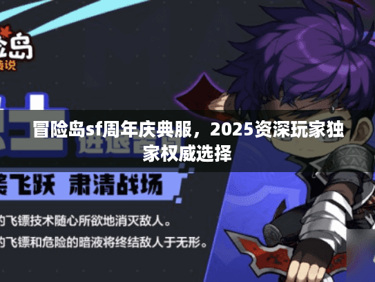 冒险岛sf周年庆典服，2025资深玩家独家权威选择